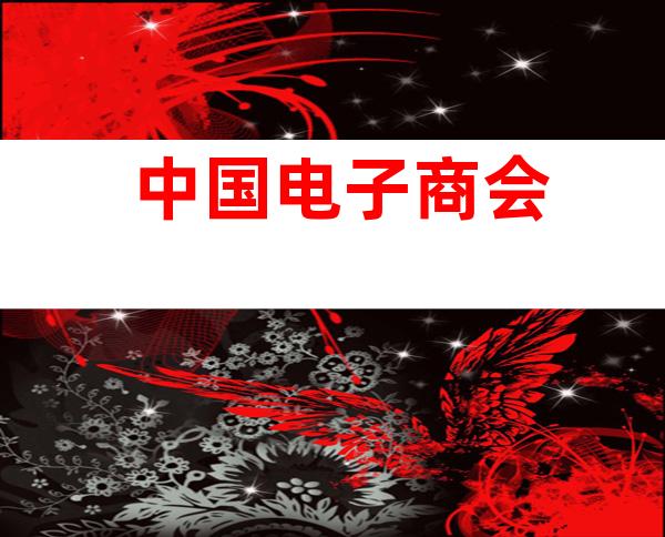 中国电子商会