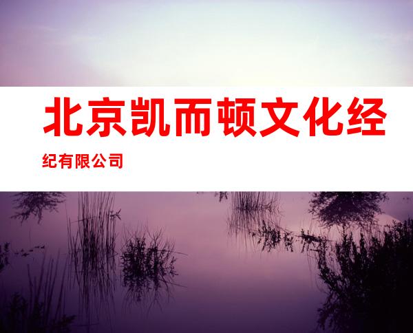 北京凯而顿文化经纪有限公司