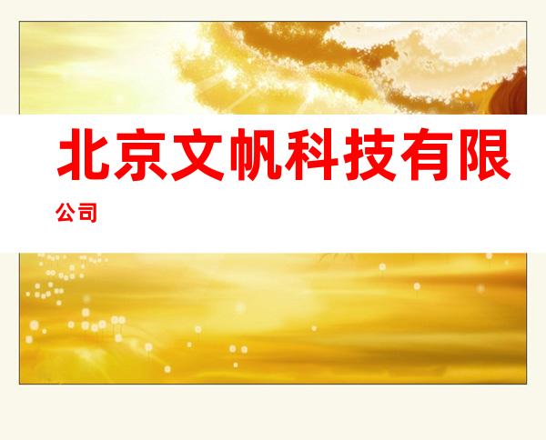 北京文帆科技有限公司