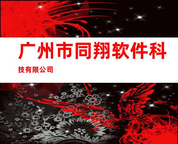 广州市同翔软件科技有限公司
