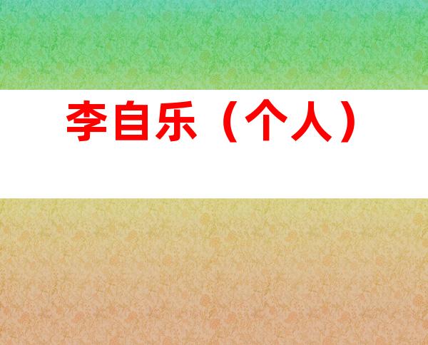 李自乐（个人）