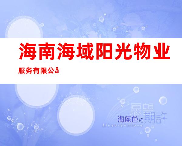 海南海域阳光物业服务有限公司