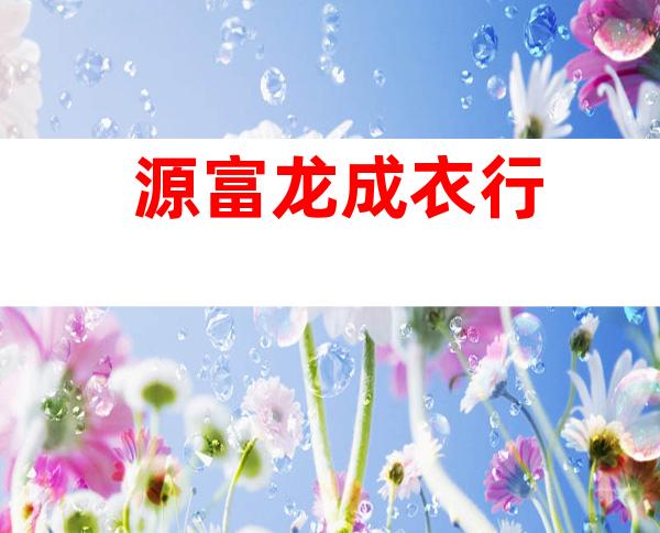 源富龙成衣行