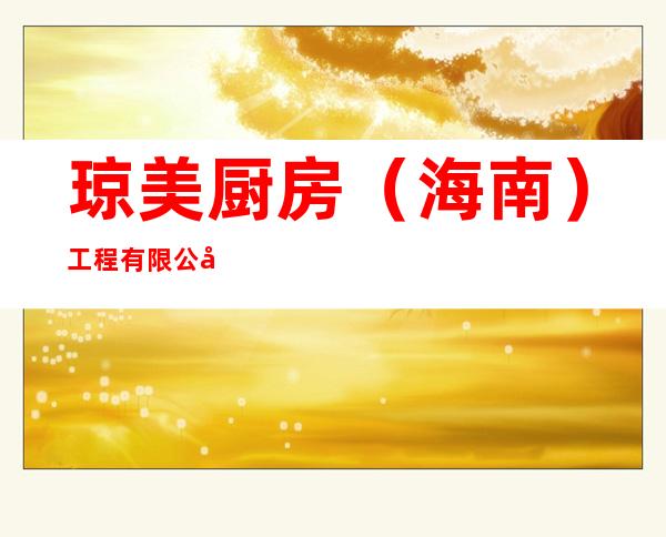 琼美厨房（海南）工程有限公司