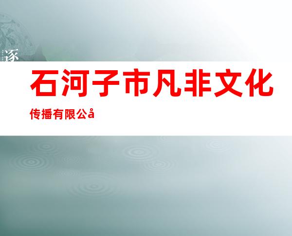 石河子市凡非文化传播有限公司