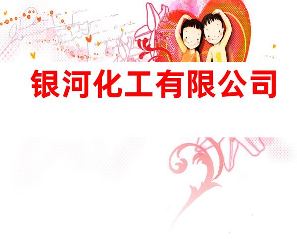 银河化工有限公司